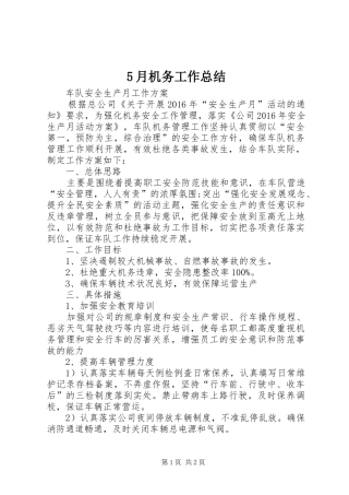 5月机务工作总结 