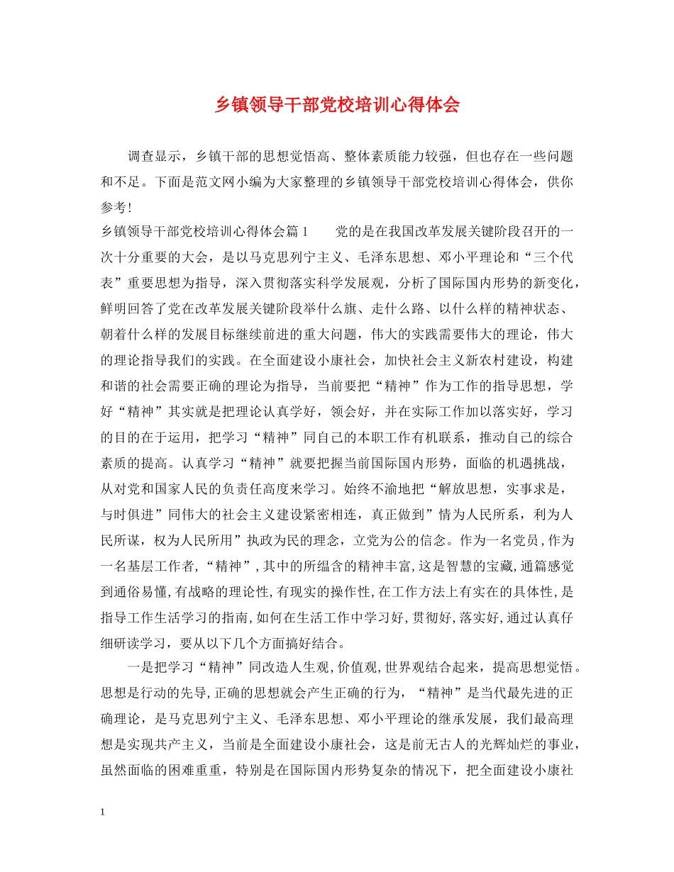 乡镇领导干部党校培训心得体会 _第1页