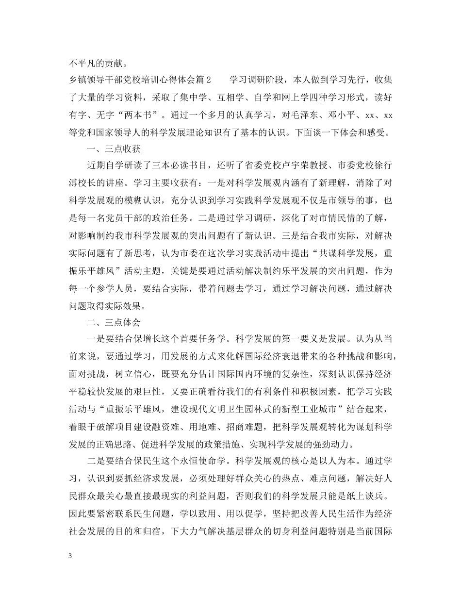 乡镇领导干部党校培训心得体会 _第3页