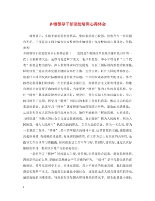 乡镇领导干部党校培训心得体会 