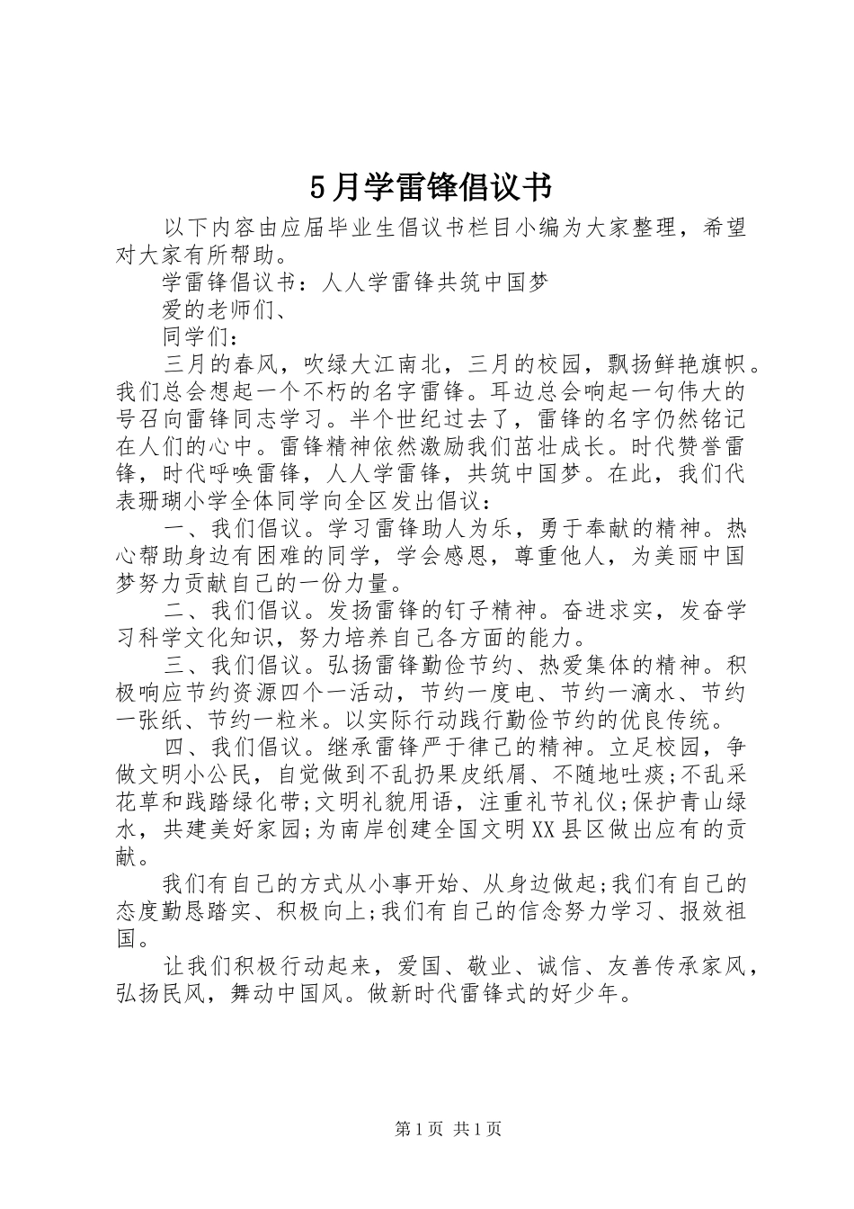 5月学雷锋倡议书_第1页