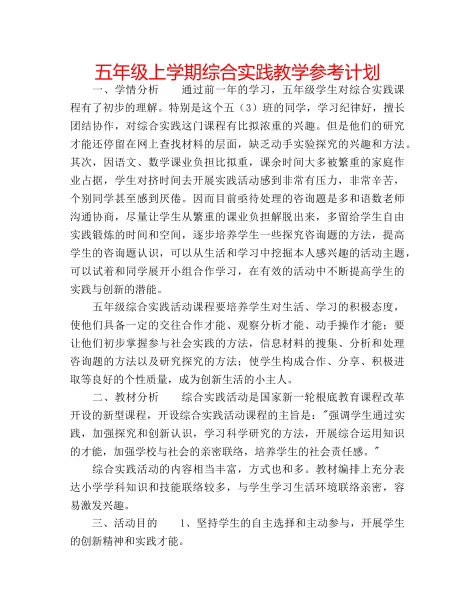五年级上学期综合实践教学参考计划 _第1页