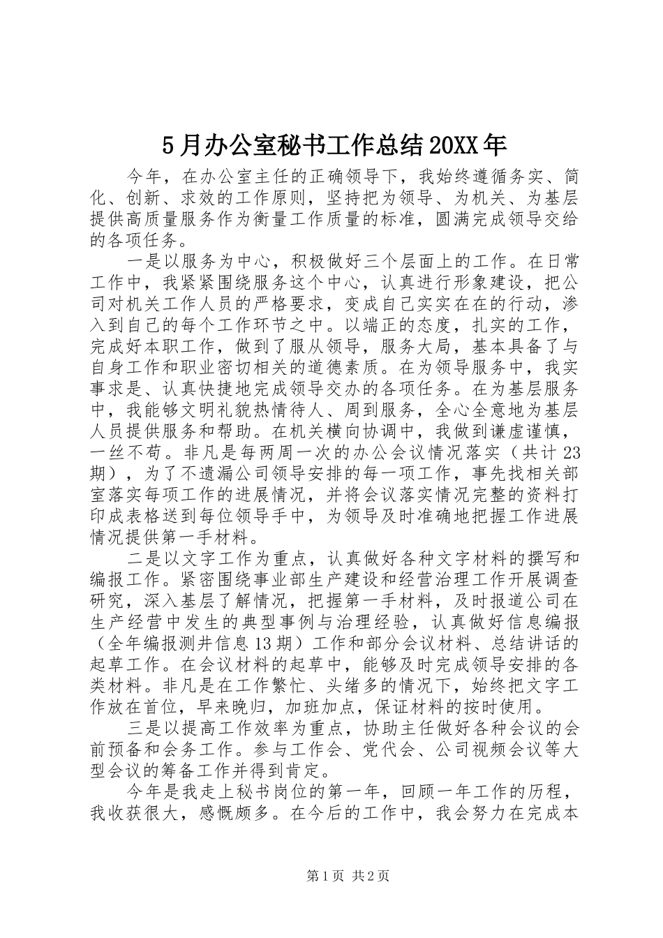 5月办公室秘书工作总结20XX年_第1页