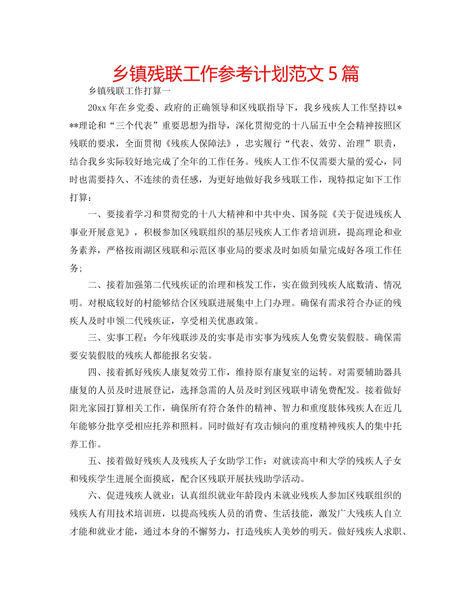 乡镇残联工作参考计划范文5篇 _第1页