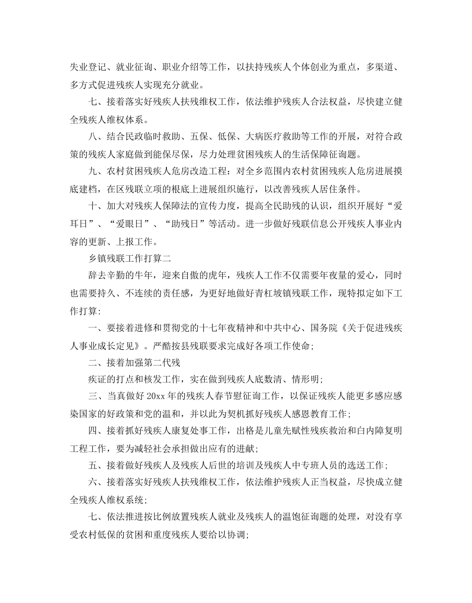 乡镇残联工作参考计划范文5篇 _第2页