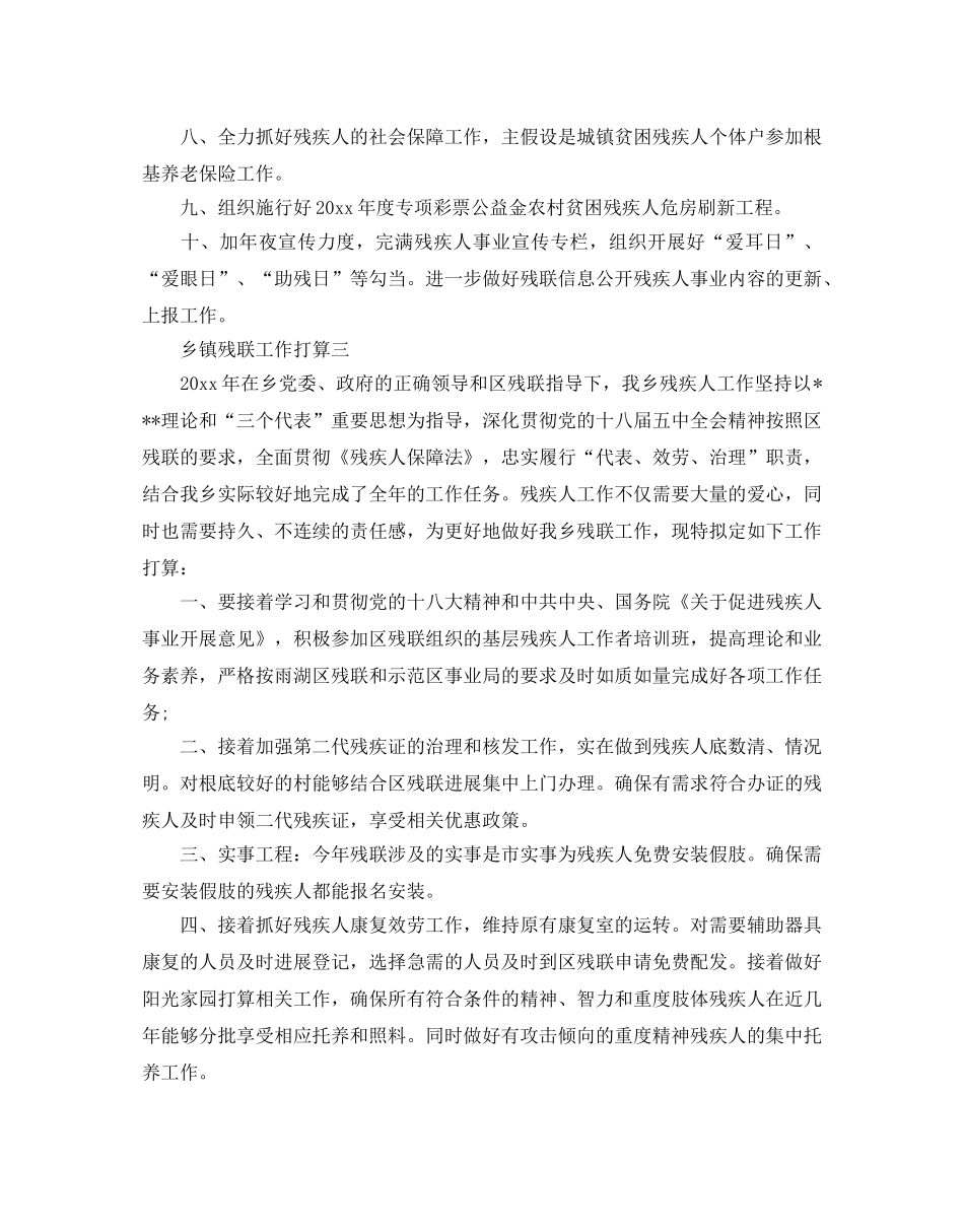 乡镇残联工作参考计划范文5篇 _第3页