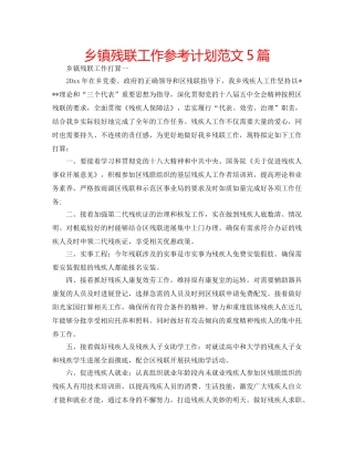 乡镇残联工作参考计划范文5篇 