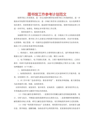 图书馆工作参考计划范文 