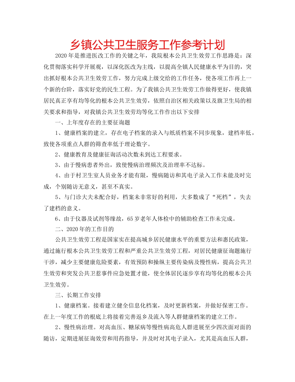 乡镇公共卫生服务工作参考计划 _第1页