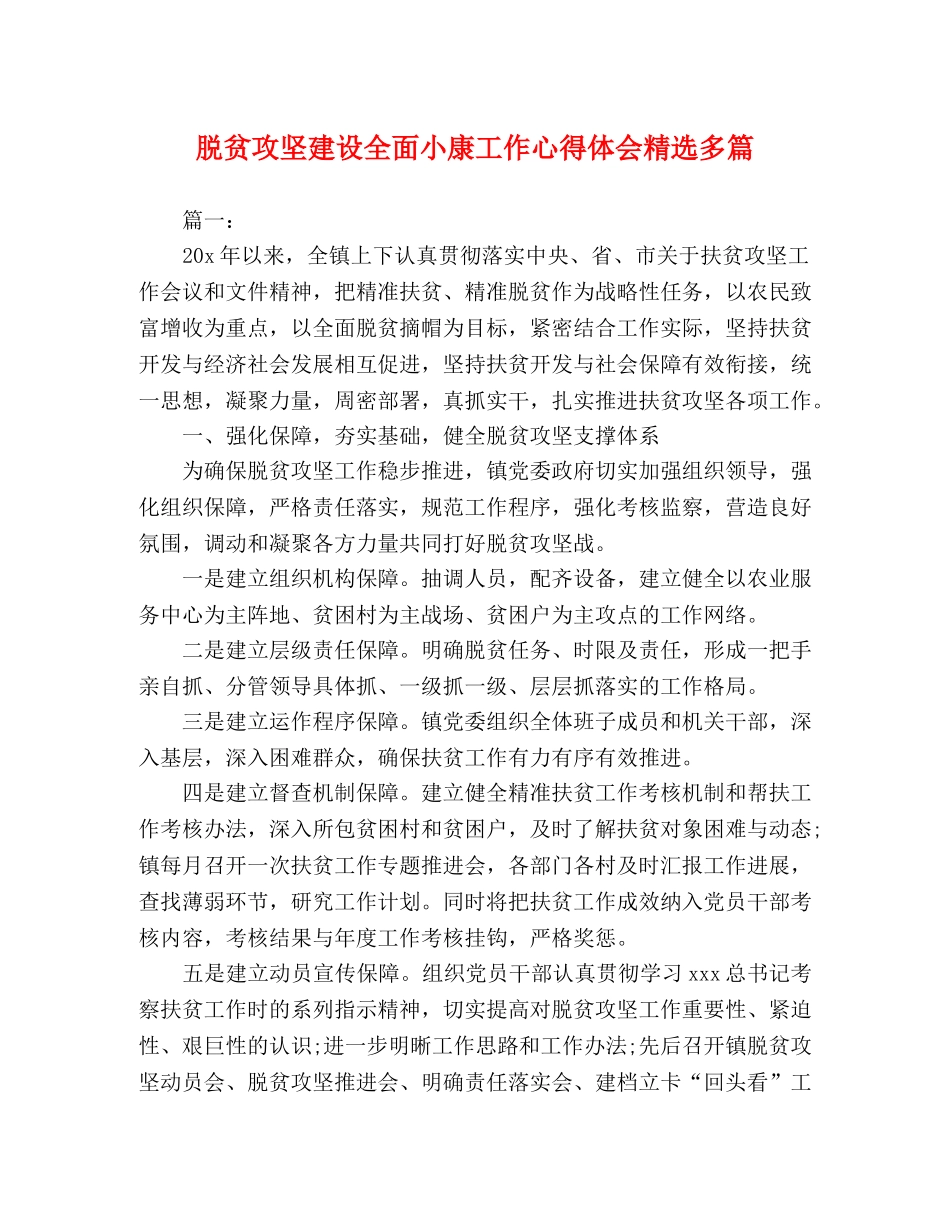 脱贫攻坚建设全面小康工作心得体会精选多篇 _第1页