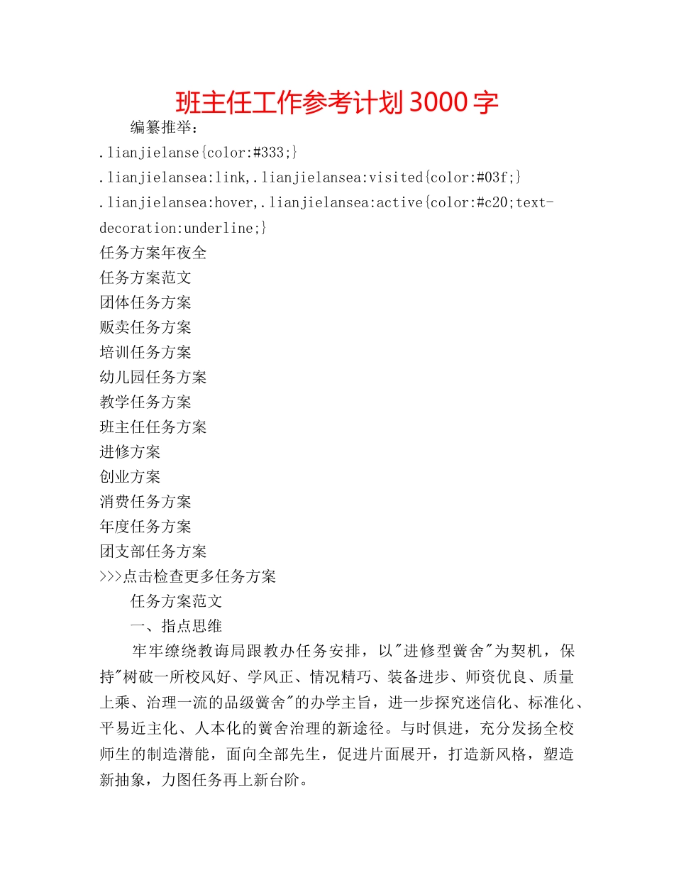 班主任工作参考计划3000字 _第1页