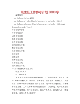 班主任工作参考计划3000字 