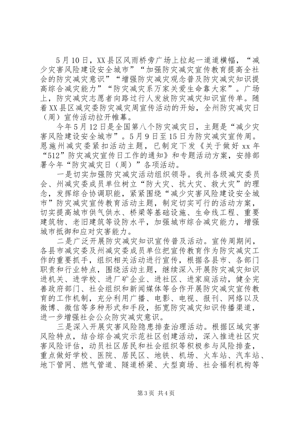 5·12防灾减灾总结 _第3页