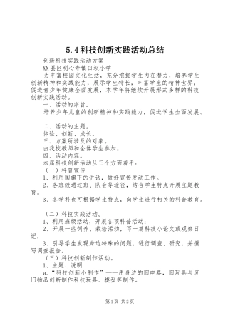 5.4科技创新实践活动总结 