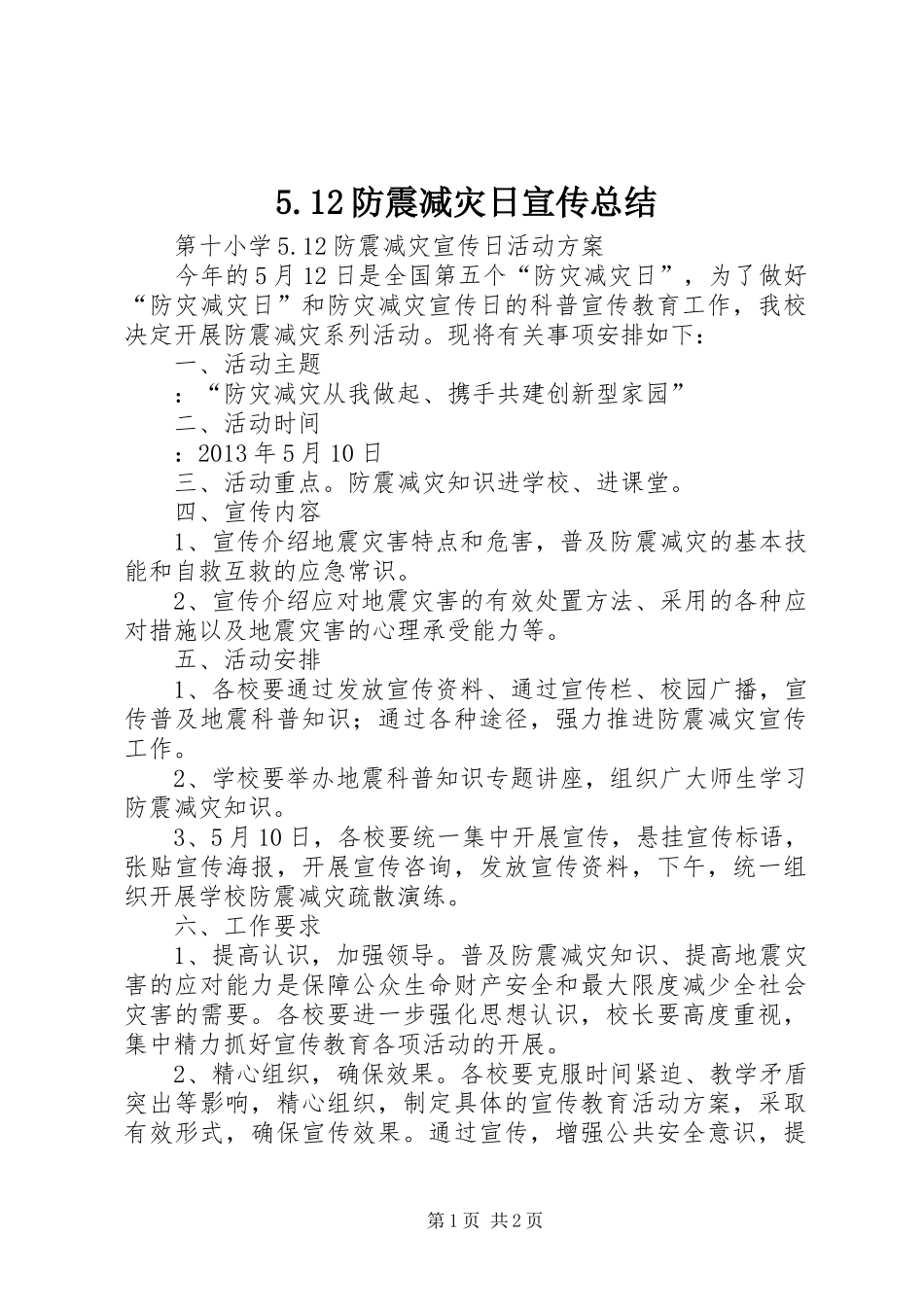 5.12防震减灾日宣传总结 _第1页