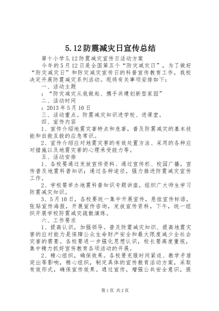 5.12防震减灾日宣传总结 