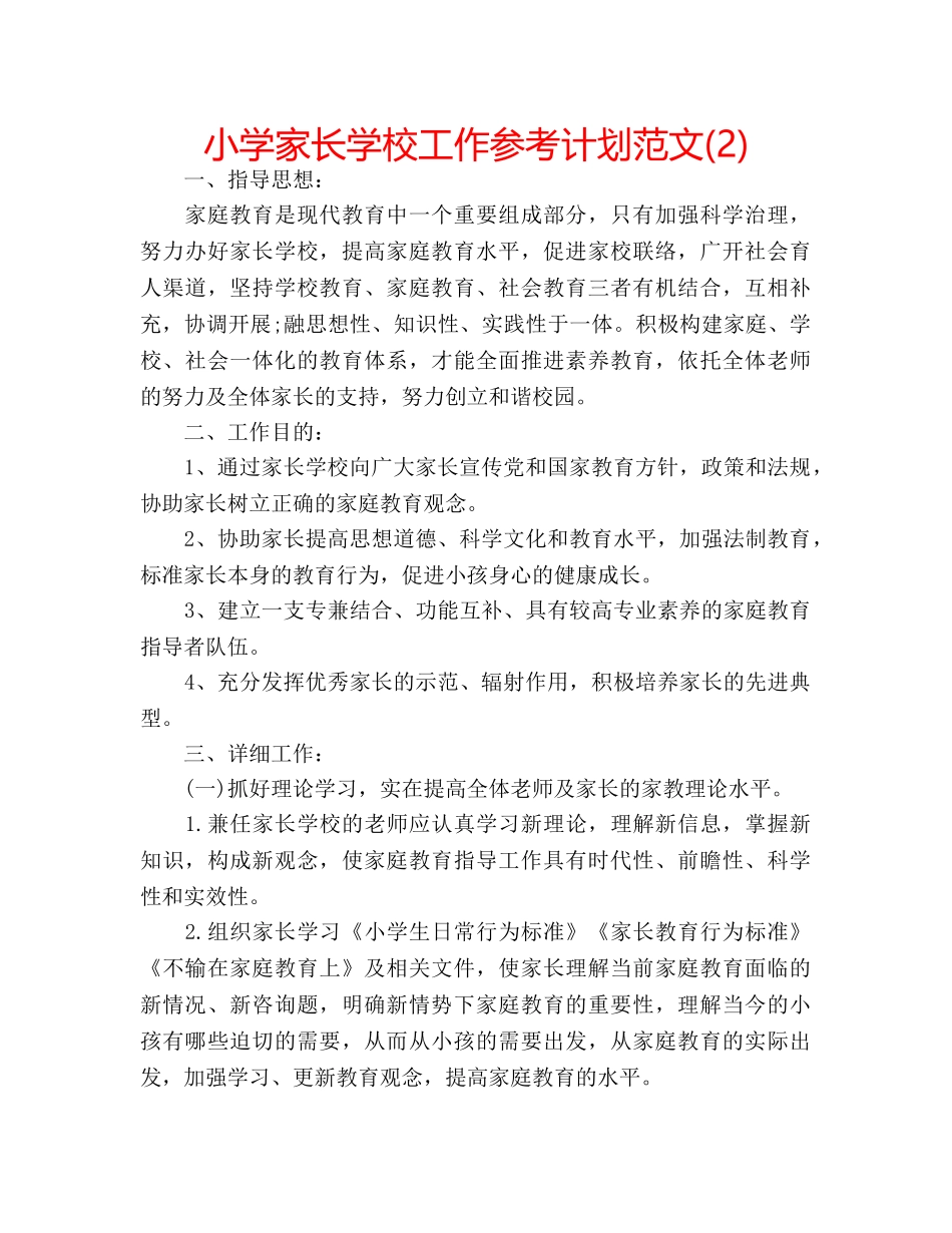 小学家长学校工作参考计划范文(2) _第1页