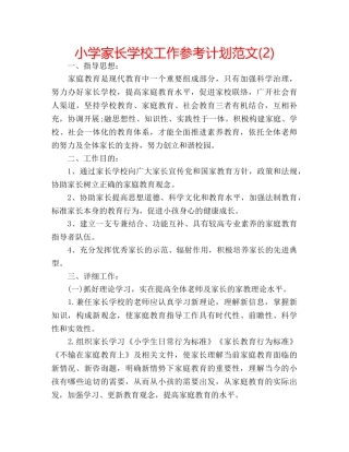 小学家长学校工作参考计划范文(2) 
