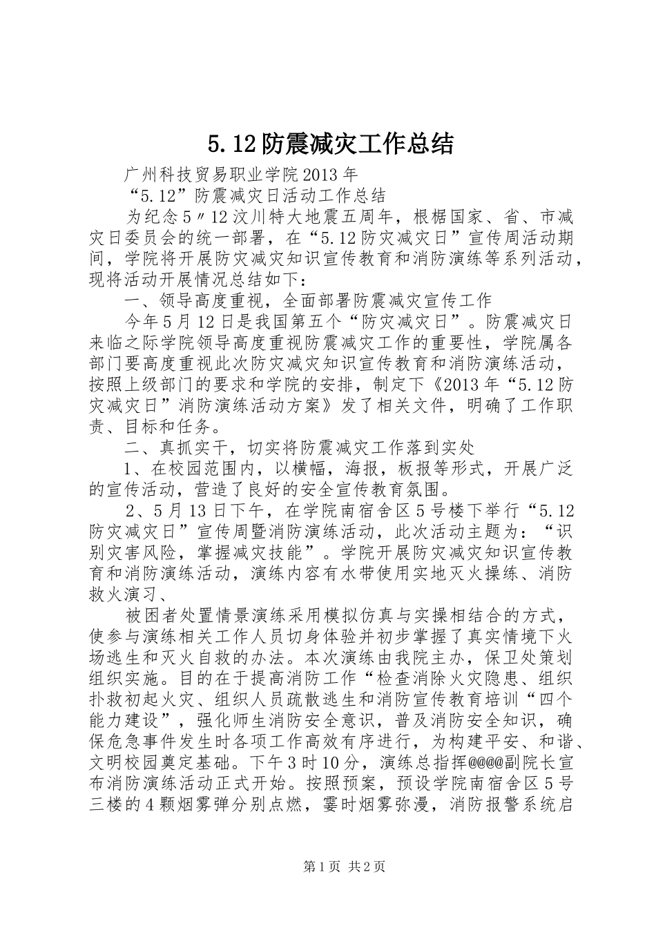 5.12防震减灾工作总结 _第1页