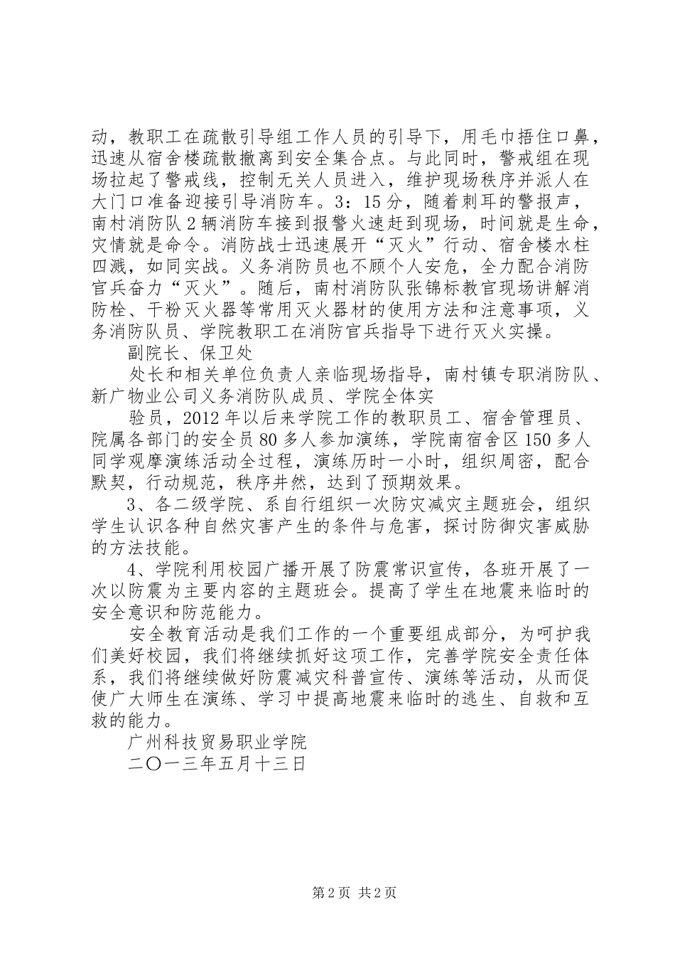 5.12防震减灾工作总结 _第2页