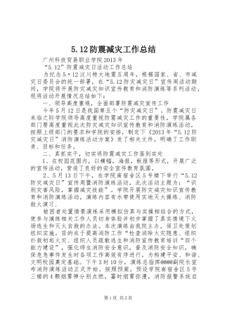 5.12防震减灾工作总结 