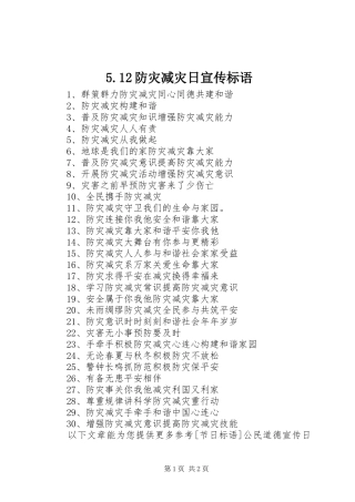 5.12防灾减灾日宣传标语