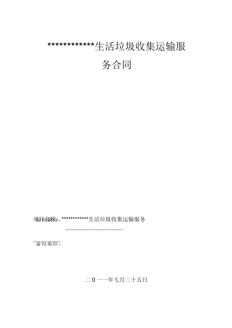 生活垃圾收集运输服务合同_第1页