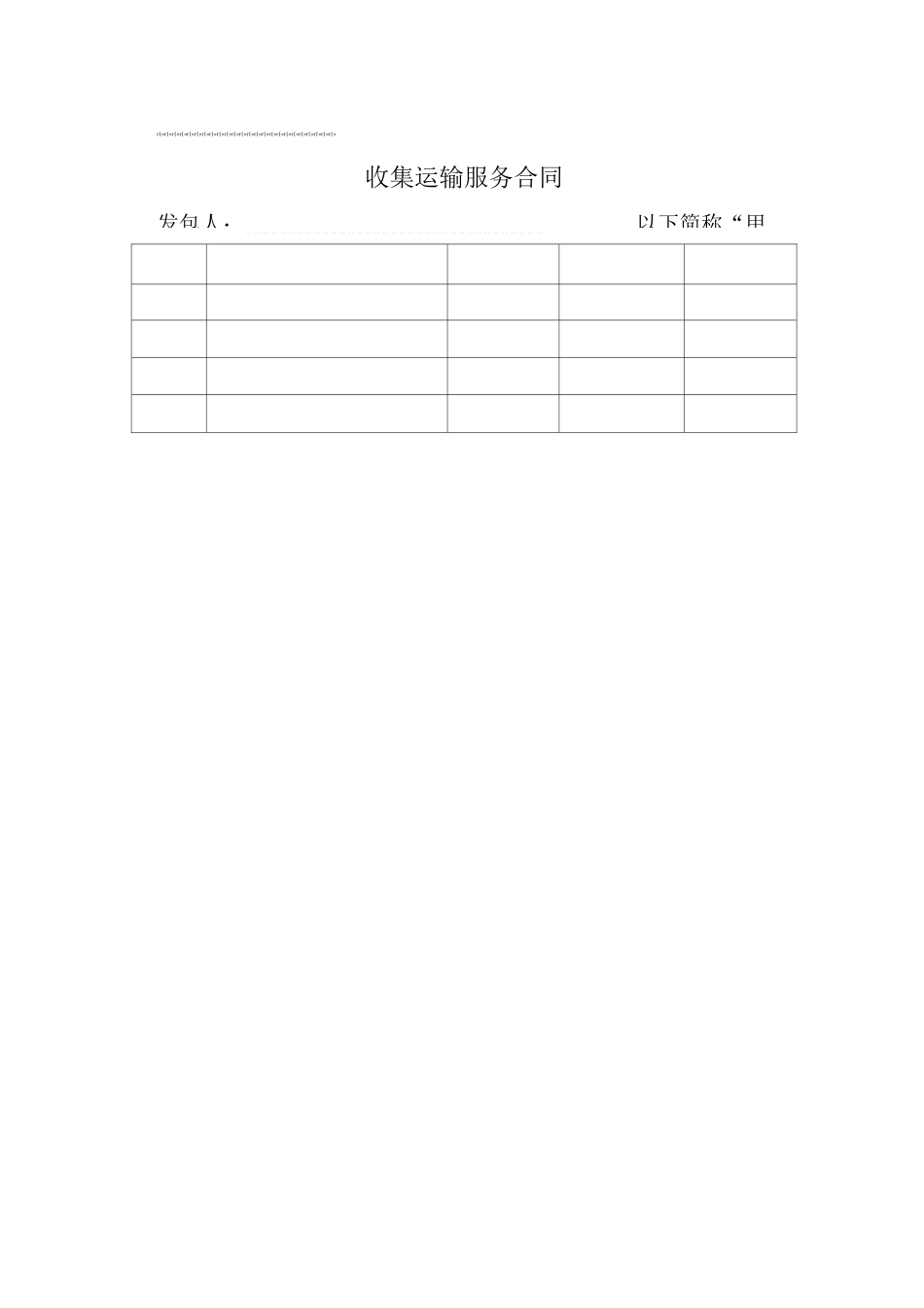 生活垃圾收集运输服务合同_第2页