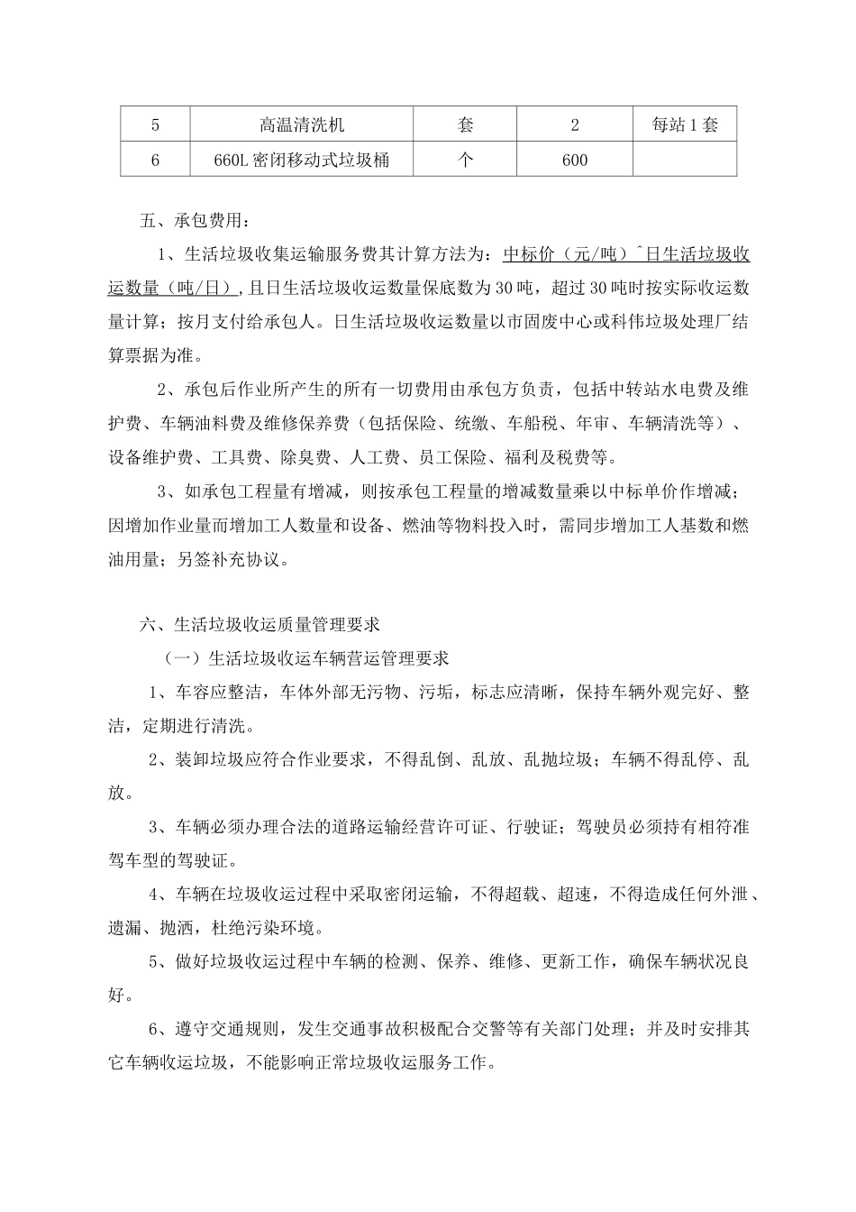 生活垃圾收集运输服务合同_第3页