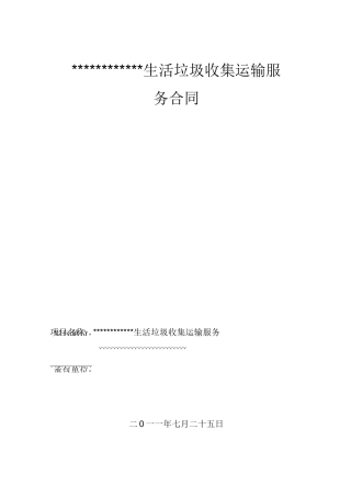 生活垃圾收集运输服务合同
