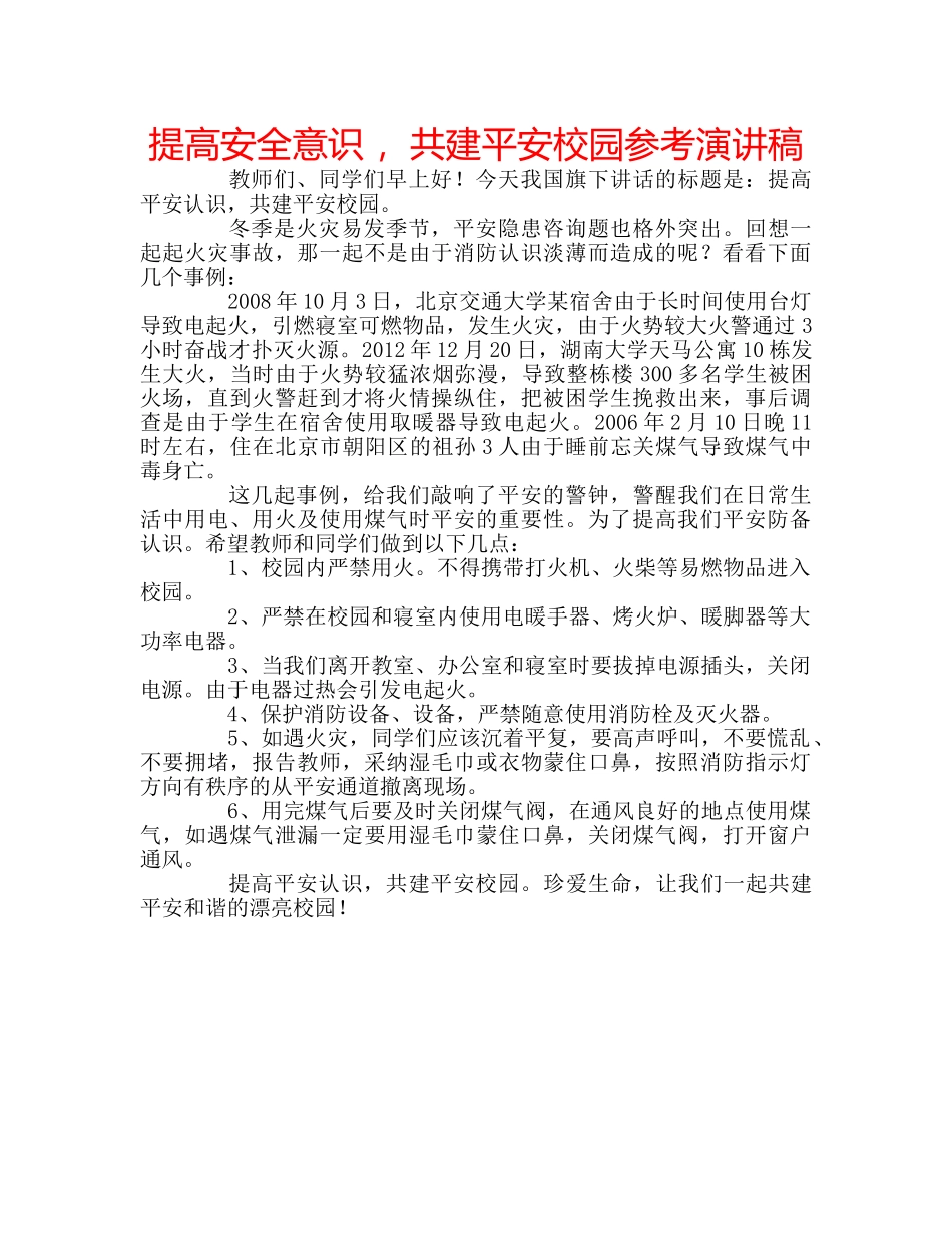 提高安全意识 ，共建平安校园参考演讲稿 _第1页