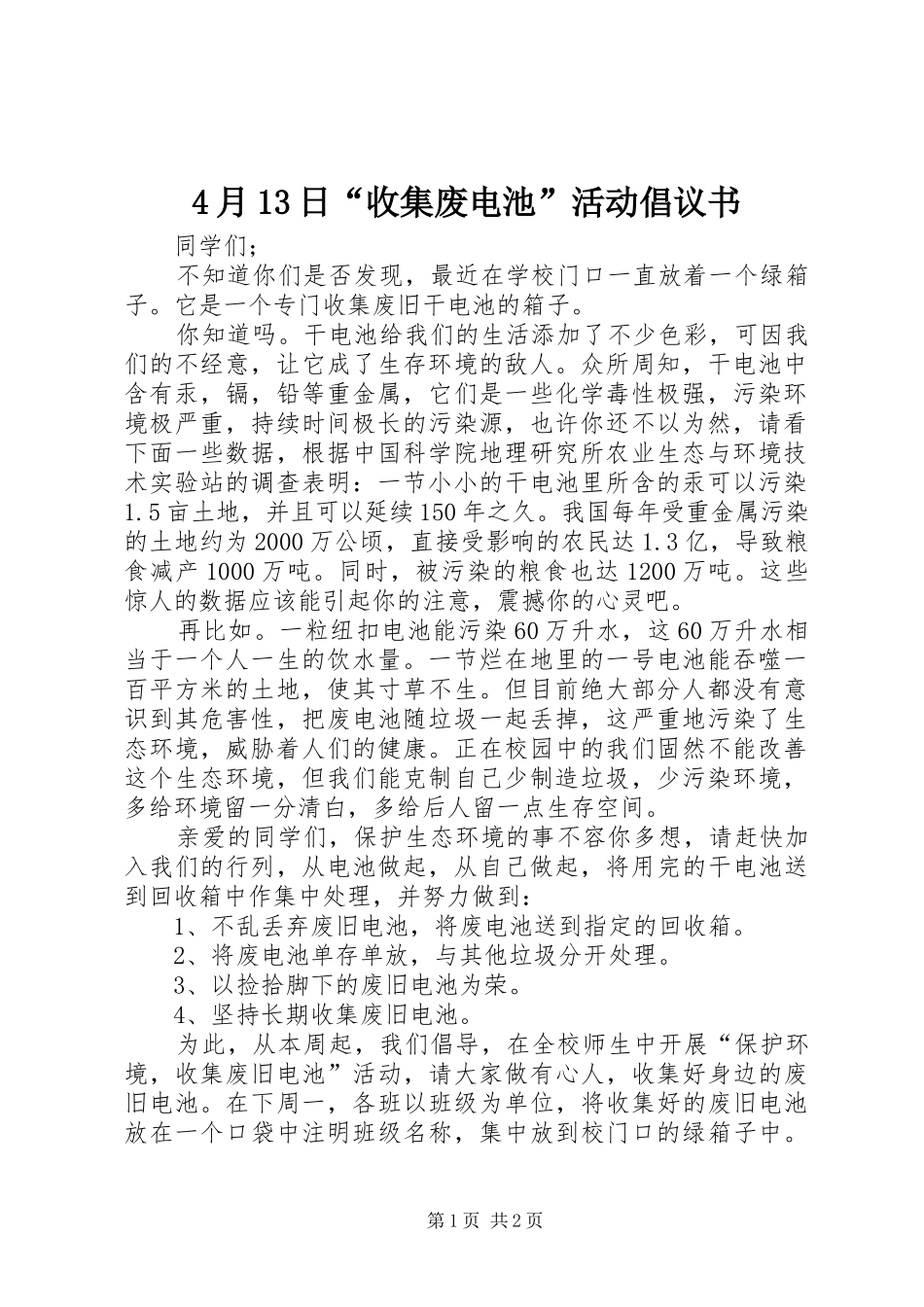 4月13日“收集废电池”活动倡议书_第1页