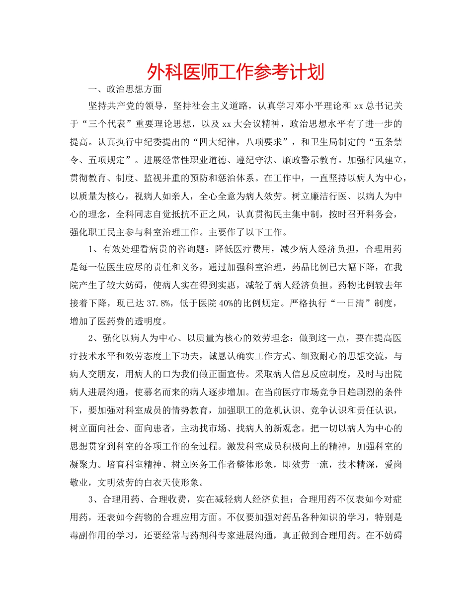 外科医师工作参考计划 _第1页