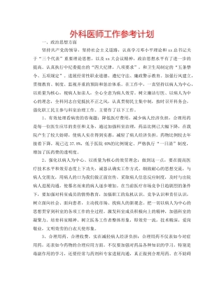 外科医师工作参考计划 