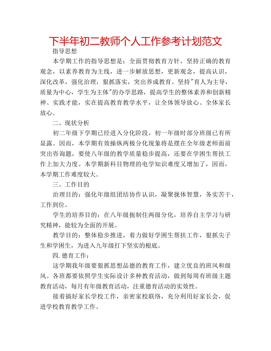 下半年初二教师个人工作参考计划范文 _第1页