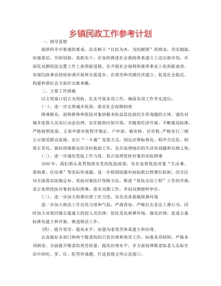 乡镇民政工作参考计划 
