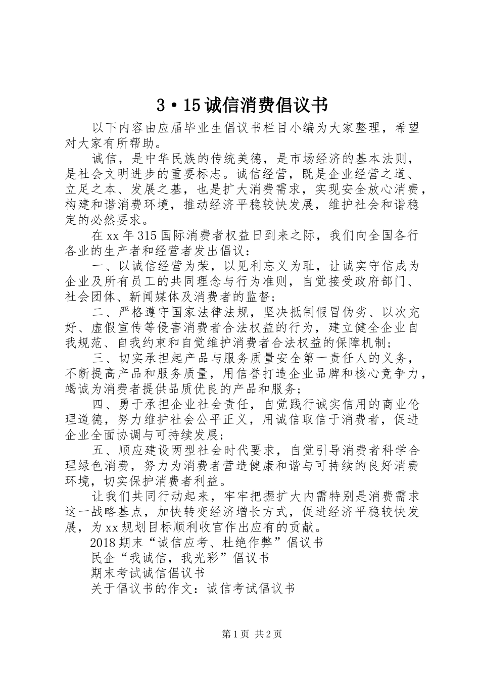 3·15诚信消费倡议书_第1页