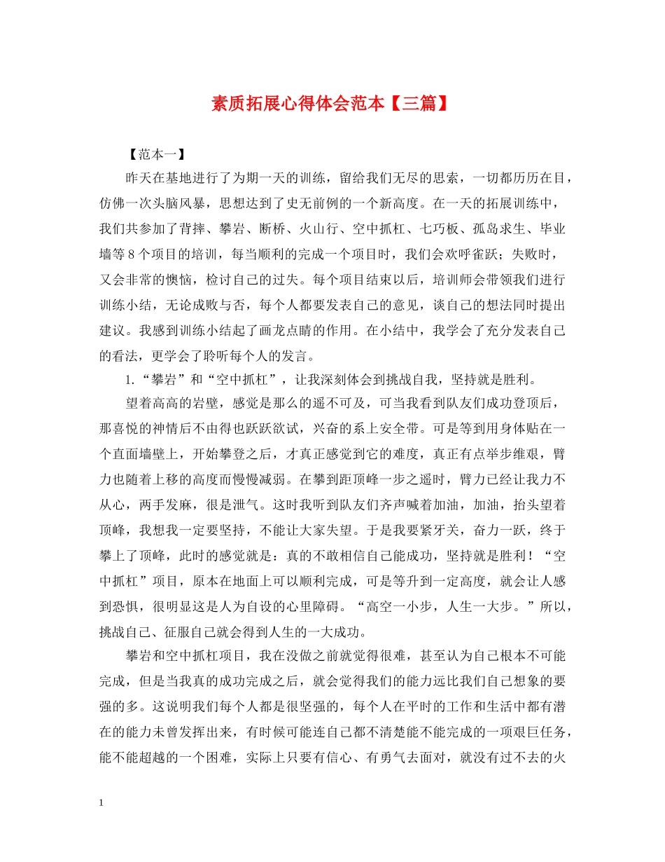 素质拓展心得体会范本【三篇】 _第1页