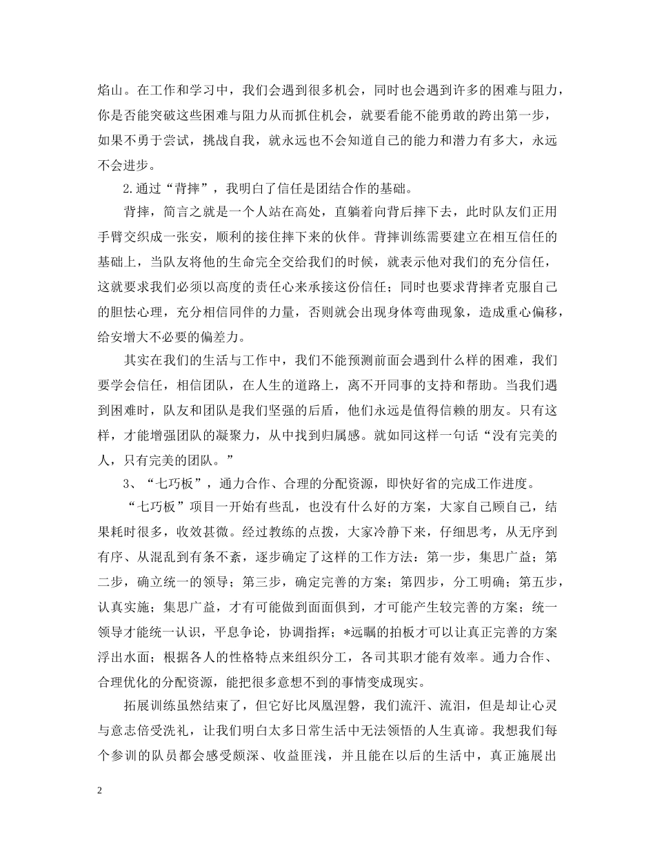 素质拓展心得体会范本【三篇】 _第2页