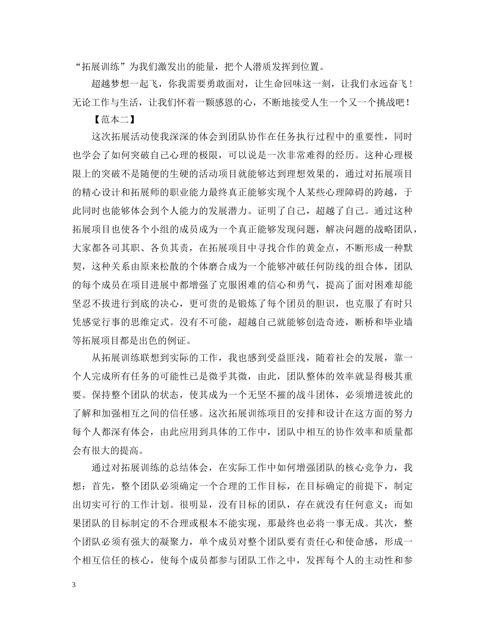 素质拓展心得体会范本【三篇】 _第3页