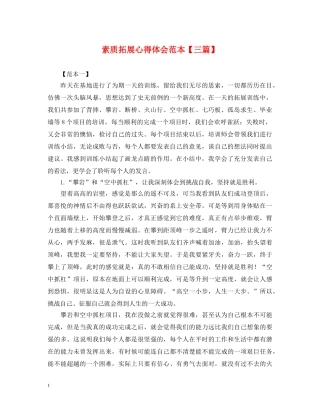 素质拓展心得体会范本【三篇】 