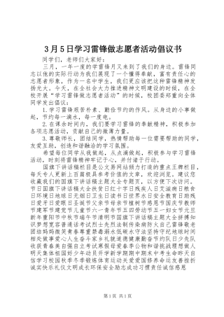 3月5日学习雷锋做志愿者活动倡议书