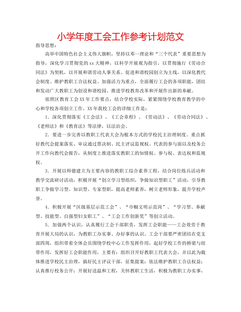小学年度工会工作参考计划范文 _第1页