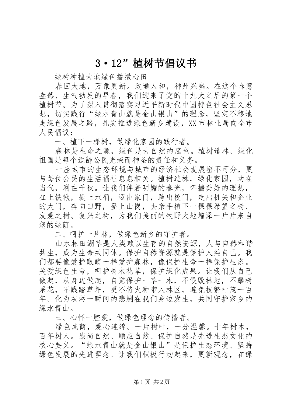 3·12”植树节倡议书_第1页