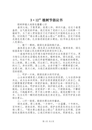 3·12”植树节倡议书