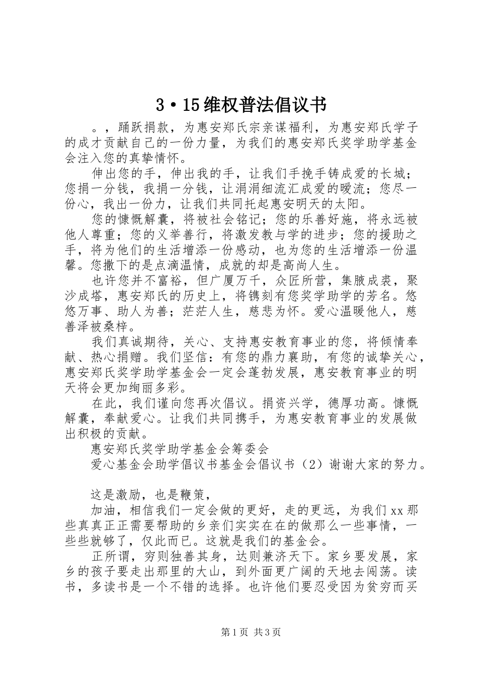 3·15维权普法倡议书_第1页