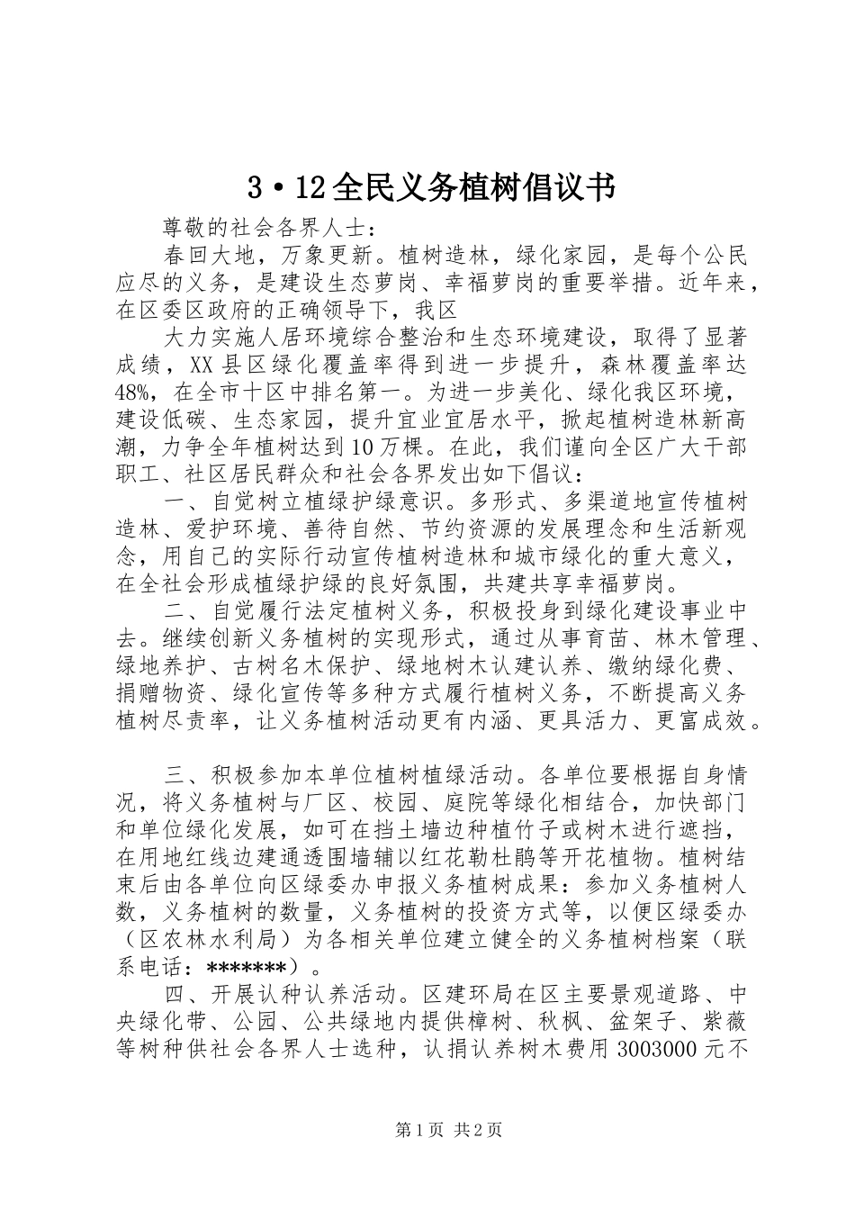 3·12全民义务植树倡议书_第1页