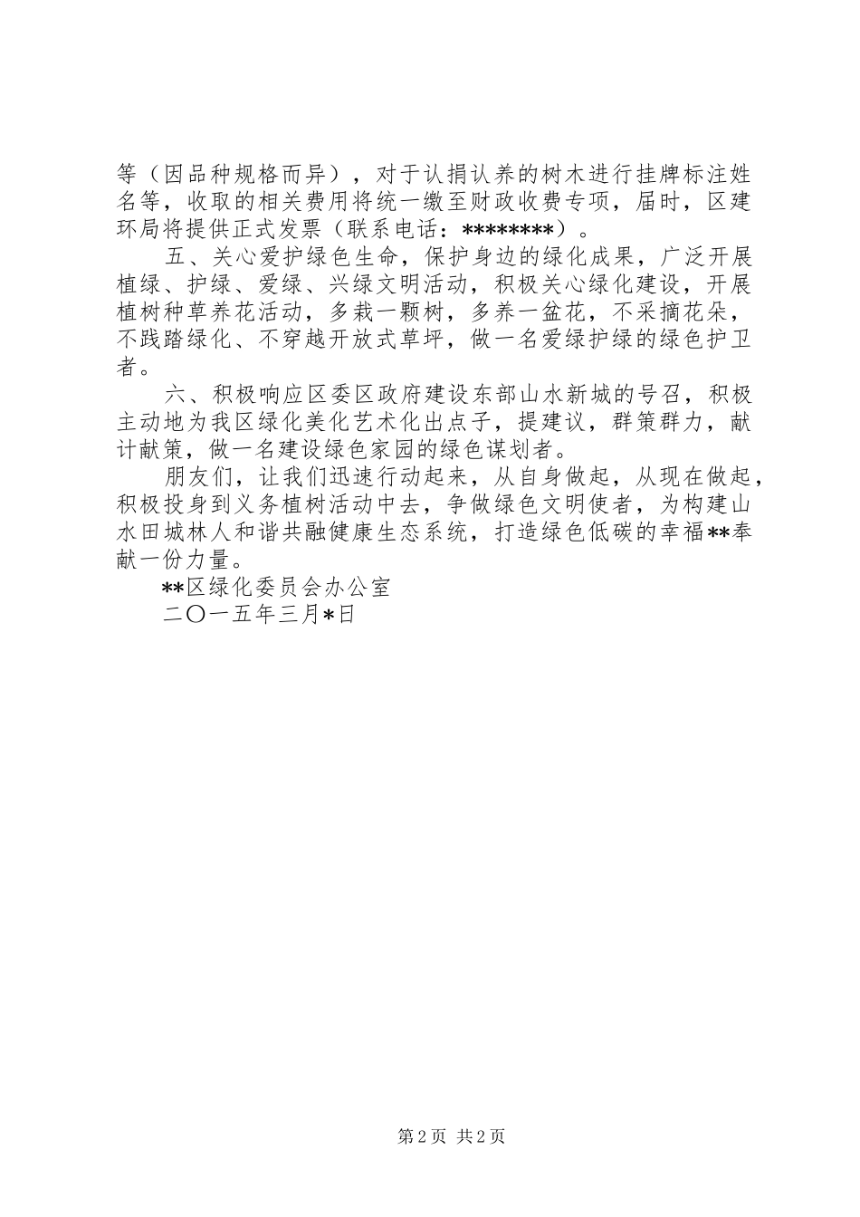 3·12全民义务植树倡议书_第2页