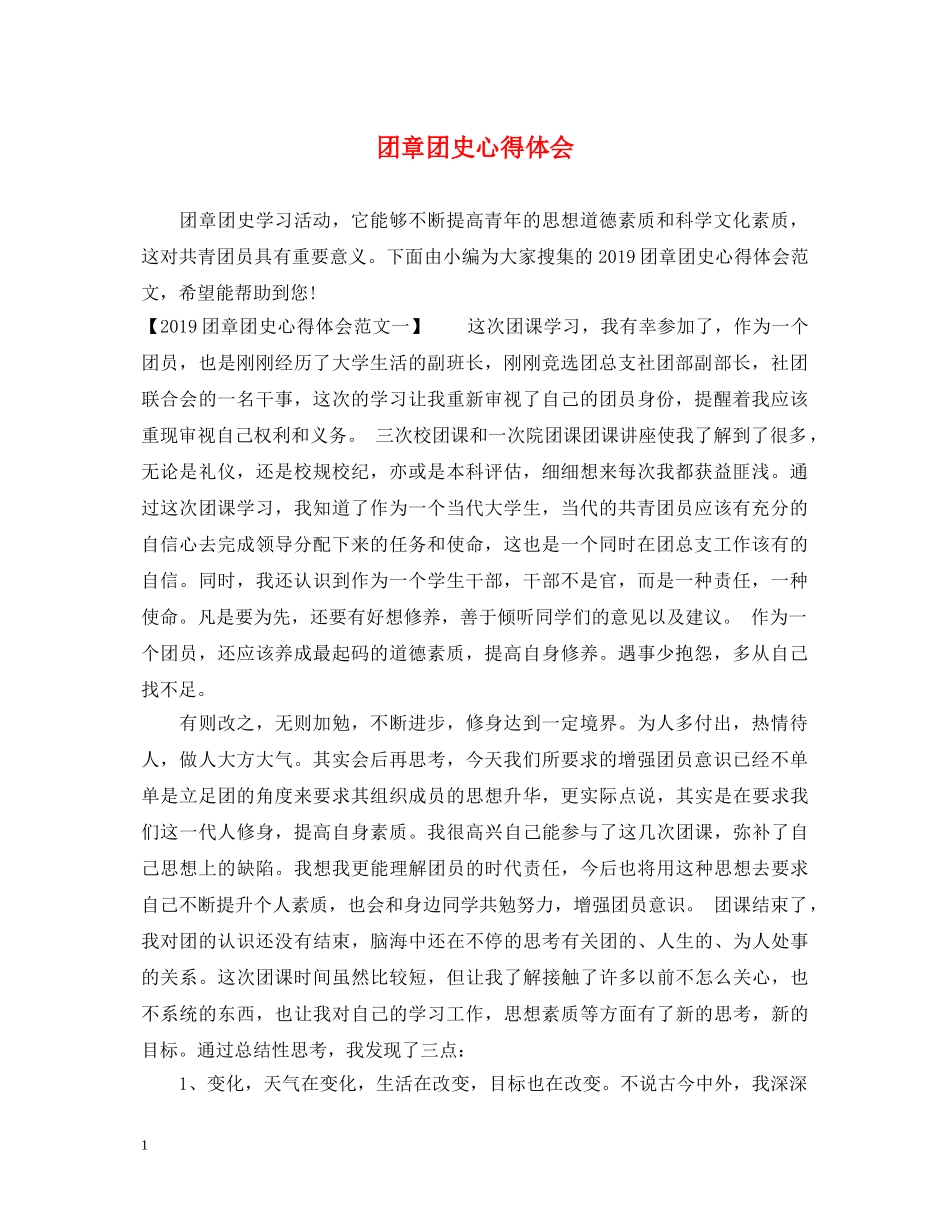 团章团史心得体会 _第1页