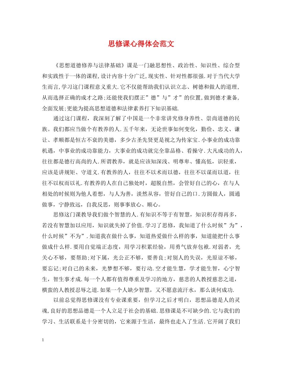 思修课心得体会范文 _第1页